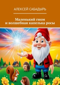 Маленький гном и волшебная капелька росы, аудиокнига Алексея Сабадыря. ISDN70915729