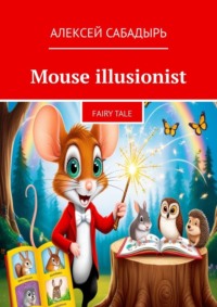 Mouse illusionist. Fairy tale, Алексея Сабадыря audiobook. ISDN70915738