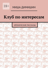 Клуб по интересам. Иронические рассказы, audiobook Миши Димишина. ISDN70915741