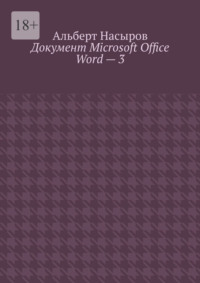 Документ Microsoft Office Word – 3 - Альберт Насыров