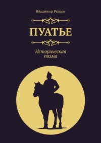 Пуатье. Историческая поэма, аудиокнига Владимира Резцова. ISDN70915786