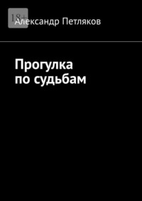Прогулка по судьбам, audiobook Александра Петлякова. ISDN70915834