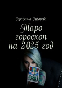 Таро гороскоп на 2025 год - Серафима Суворова
