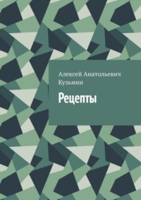 Рецепты - Алексей Кузьмин