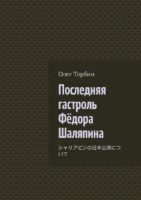 Последняя гастроль Фёдора Шаляпина, аудиокнига Олега Торбина. ISDN70915888