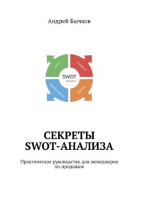 Секреты SWOT-анализа. Практическое руководство для менеджеров по продажам - Андрей Бычков