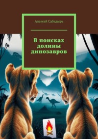 В поисках долины динозавров - Алексей Сабадырь