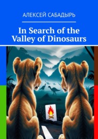 In Search of the Valley of Dinosaurs - Алексей Сабадырь