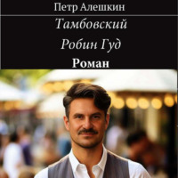Тамбовский Робин Гуд, audiobook Петра Алёшкина. ISDN70915948