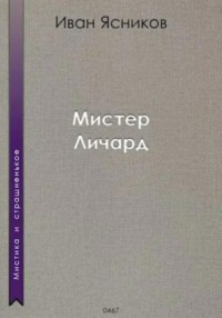 Мистер Личард, audiobook Ивана Ясникова. ISDN70915987