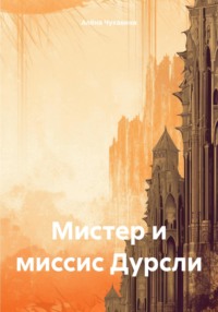 Мистер и миссис Дурсли - Алёна Чукавина