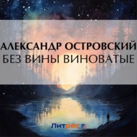 Без вины виноватые, audiobook Александра Островского. ISDN70916053