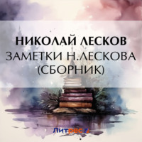 Заметки Н. Лескова (сборник), audiobook Николая Лескова. ISDN70916059