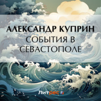 События в Севастополе, audiobook А. И. Куприна. ISDN70916068