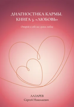 Любовь. Диагностика кармы, книга 3 - Сергей Лазарев