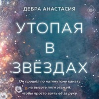 Утопая в звёздах, audiobook Дебры Анастасии. ISDN70916158
