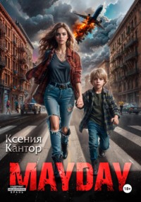 MAYDAY - Ксения Кантор