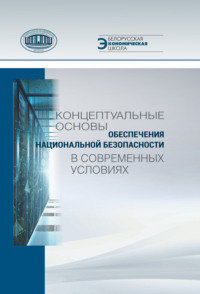 Концептуальные основы обеспечения национальной безопасности в современных условиях - Коллектив авторов