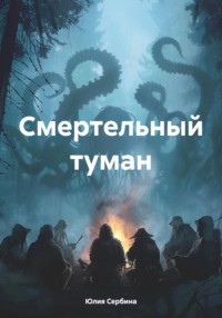 Смертельный туман, audiobook Юлии Сербиной. ISDN70916227