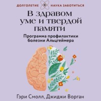 В здравом уме и твердой памяти. Программа профилактики болезни Альцгеймера, audiobook Джиджи Ворган. ISDN70916245