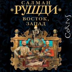 Восток, Запад - Салман Рушди