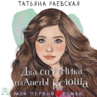 Два спутника планеты Ксюша, audiobook Татьяны Раевской. ISDN70916272