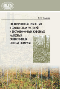 Постпирогенная сукцессия в сообществах растений и беспозвоночных животных на лесных олиготрофных болотах Беларуси - Леонид Чумаков