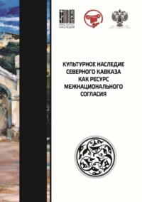 Культурное наследие Северного Кавказа как ресурс межнационального согласия