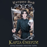 Карта Смерти, audiobook Кэтрин Кей. ISDN70916365