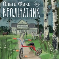 Крольчатник - Ольга Фикс