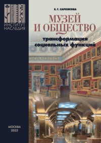 Музей и общество: трансформация социальных функций (Опыт современной России), audiobook . ISDN70916377