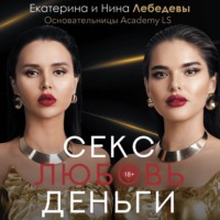 Секс. Любовь. Деньги - Екатерина Лебедева