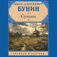 Суходол - Иван Бунин