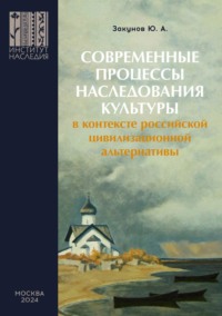 Современные процессы наследования культуры в контексте российской цивилизационной альтернативы