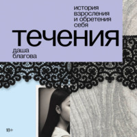 Течения, audiobook Даши Благовой. ISDN70916434