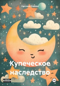 Купеческое наследство, audiobook Светланы Очаковой. ISDN70916533