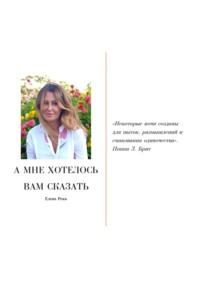 А мне хотелось вам сказать, audiobook Елены Реки. ISDN70916791