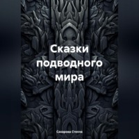 Сказки подводного мира, audiobook Сахаровой Стеллы. ISDN70916944