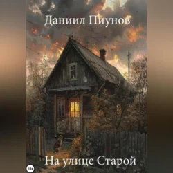 На Улице Старой, audiobook Даниила Сергеевича Пиунова. ISDN70917154