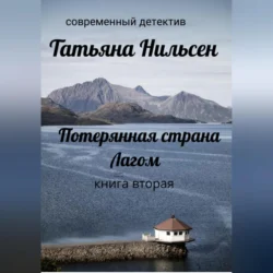 Потерянная страна Лагом. Книга вторая, аудиокнига Татьяны Нильсен. ISDN70917187