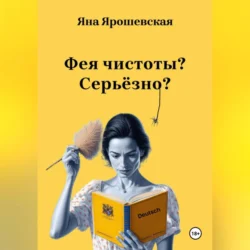 Фея чистоты? Серьёзно? - Яна Ярошевская