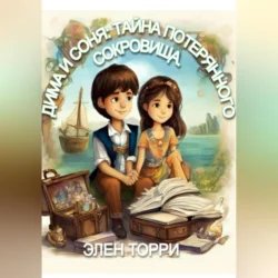 Дима и Соня: Тайна потерянного сокровища, audiobook Элен Торри. ISDN70917313