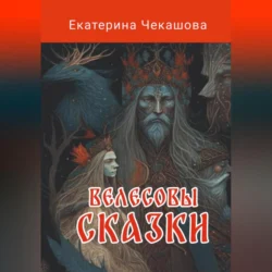 Велесовы сказки, audiobook Екатерины Валерьевны Чекашовой. ISDN70917412