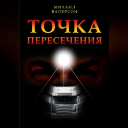 Точка пересечения, аудиокнига Михаила Валерсона. ISDN70917433