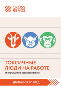 Саммари книги «Токсичные люди на работе. Инструкция по обезвреживанию» - Коллектив авторов