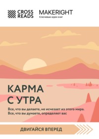 Саммари книги «Карма с утра. Все, что вы делаете, не исчезает из этого мира. Все, что вы думаете, определяет вас» - Коллектив авторов