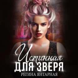 Истинная для зверя - Регина Янтарная