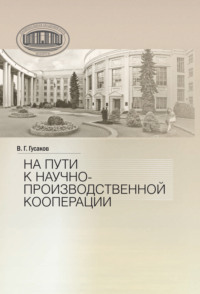 На пути к научно-производственной корпорации - Владимир Гусаков