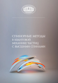 Спинорные методы в квантовой механике частиц с высшими спинами - Коллектив авторов