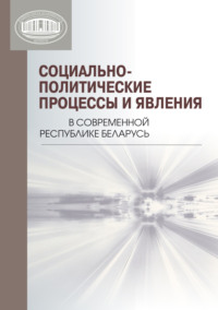 Социально-политические процессы и явления в современной Республике Беларусь - Коллектив авторов